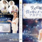 リズ山崎セミナーLive DVD感想