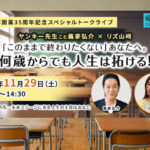 <span class="title">日米通算開業35周年記念トークライブ開催！</span>