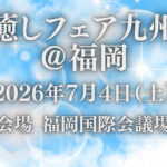 <span class="title">7月4日（土）10年ぶりの福岡講演！「宜保 愛子」さんのお話します♪</span>