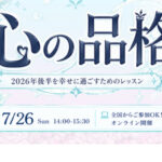 <span class="title">2026年後半を幸せに過ごすためのレッスン！</span>