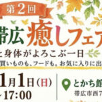 <span class="title">北海道とかち帯広のイベントに参加します！</span>