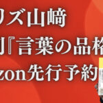 <span class="title">ついに！48冊目の新刊『言葉の品格』がAmazon予約開始になりました！</span>